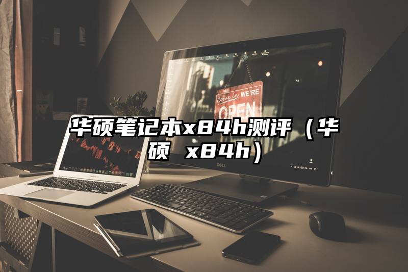 华硕笔记本x84h测评（华硕 x84h）