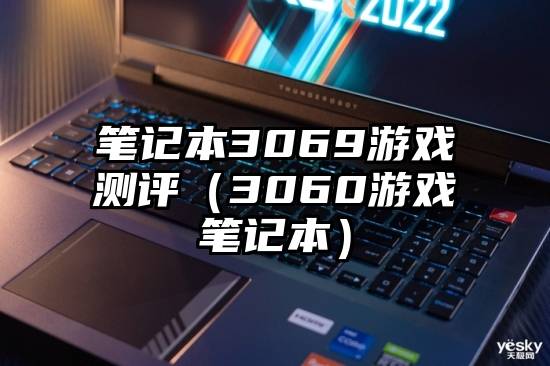 笔记本3069游戏测评（3060游戏笔记本）