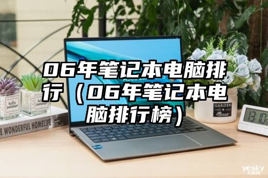 06年笔记本电脑排行（06年笔记本电脑排行榜）