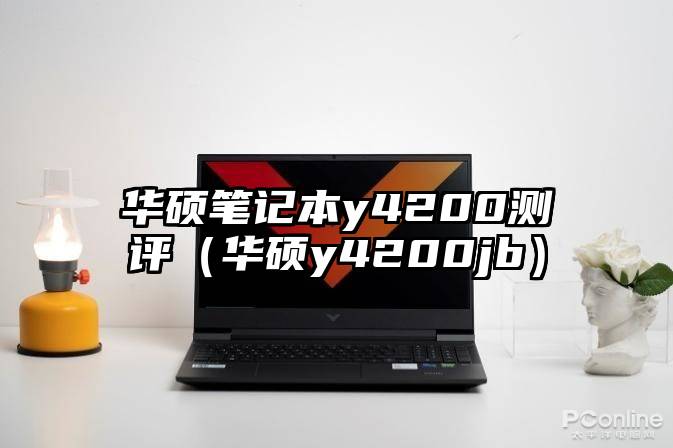 华硕笔记本y4200测评（华硕y4200jb）