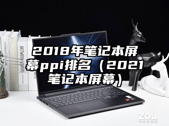 2018年笔记本屏幕ppi排名（2021笔记本屏幕）