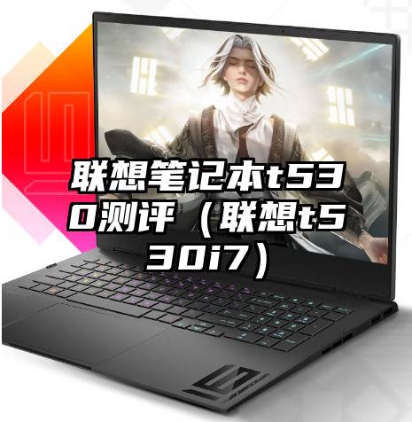 联想笔记本t530测评（联想t530i7）