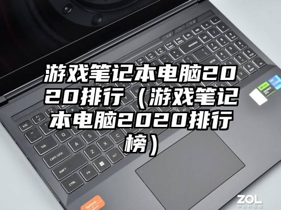 游戏笔记本电脑2020排行（游戏笔记本电脑2020排行榜）