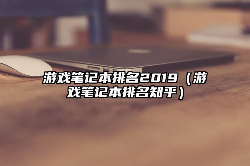 游戏笔记本排名2019（游戏笔记本排名知乎）