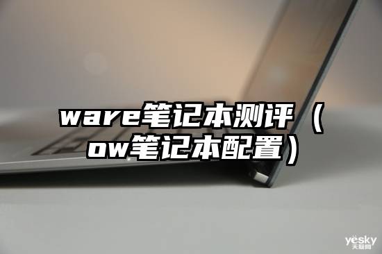 ware笔记本测评（ow笔记本配置）