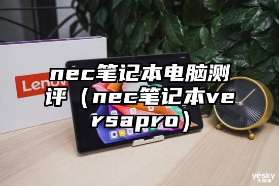 nec笔记本电脑测评（nec笔记本versapro）