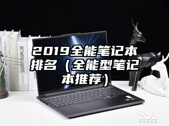 2019全能笔记本排名（全能型笔记本推荐）