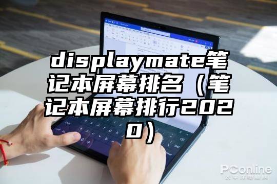 displaymate笔记本屏幕排名（笔记本屏幕排行2020）