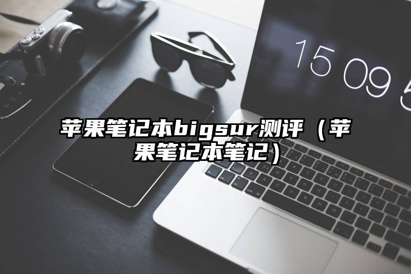 苹果笔记本bigsur测评（苹果笔记本笔记）