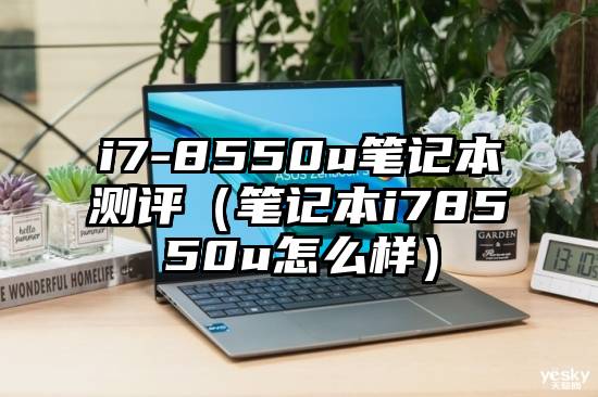 i7-8550u笔记本测评（笔记本i78550u怎么样）