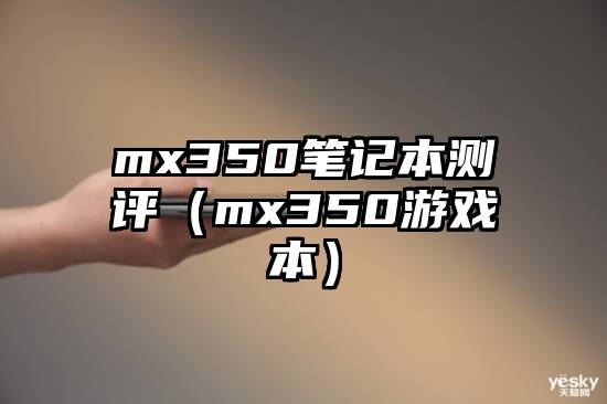 mx350笔记本测评（mx350游戏本）