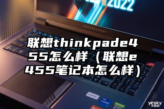 联想thinkpade455怎么样（联想e455笔记本怎么样）