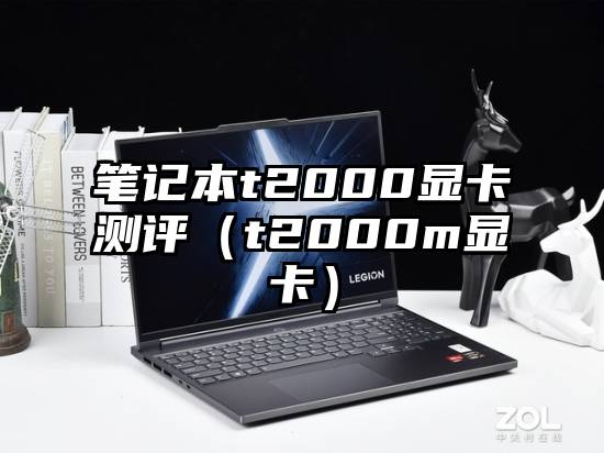 笔记本t2000显卡测评（t2000m显卡）