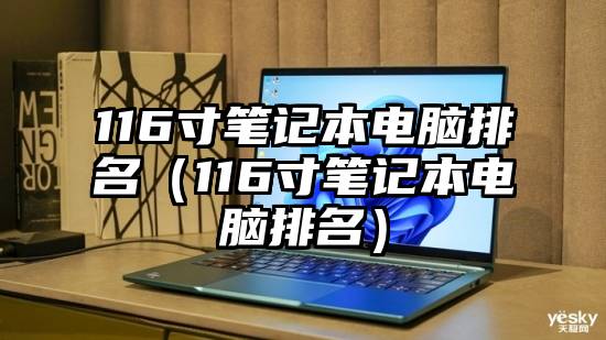 116寸笔记本电脑排名（116寸笔记本电脑排名）