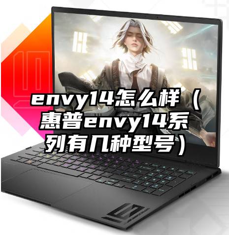 envy14怎么样（惠普envy14系列有几种型号）