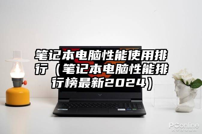 笔记本电脑性能使用排行（笔记本电脑性能排行榜最新2024）