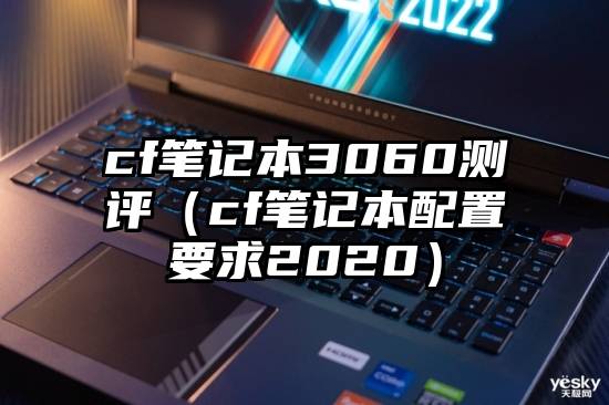 cf笔记本3060测评（cf笔记本配置要求2020）