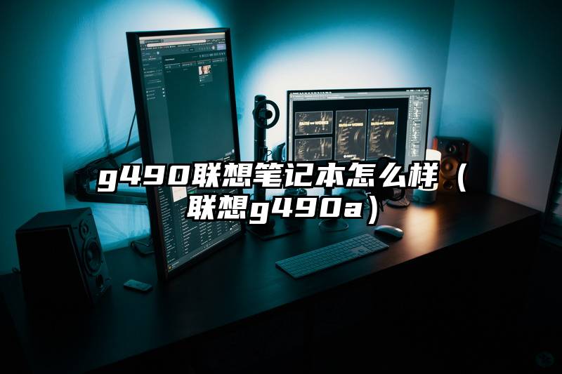 g490联想笔记本怎么样（联想g490a）