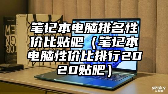 笔记本电脑排名性价比贴吧（笔记本电脑性价比排行2020贴吧）