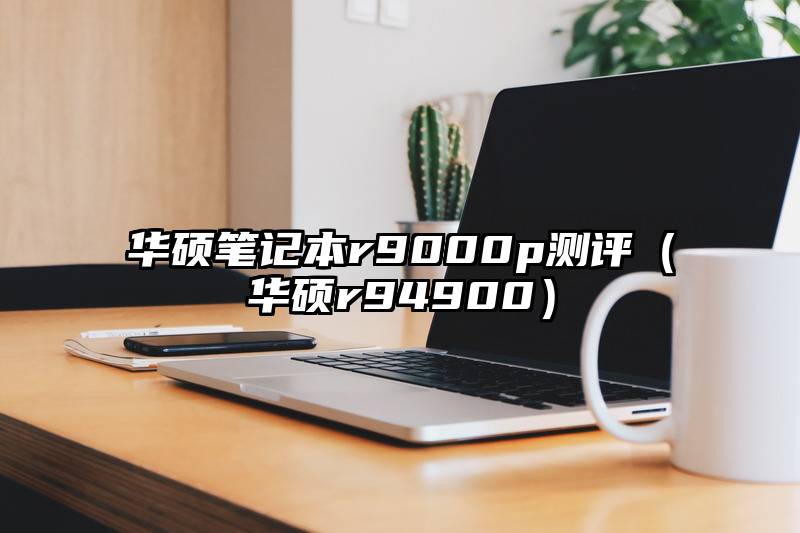 华硕笔记本r9000p测评（华硕r94900）