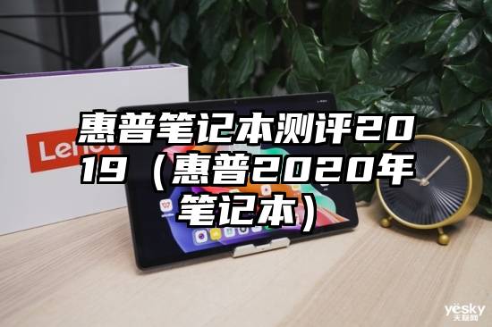 惠普笔记本测评2019（惠普2020年笔记本）