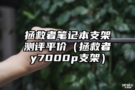 拯救者笔记本支架测评平价（拯救者y7000p支架）