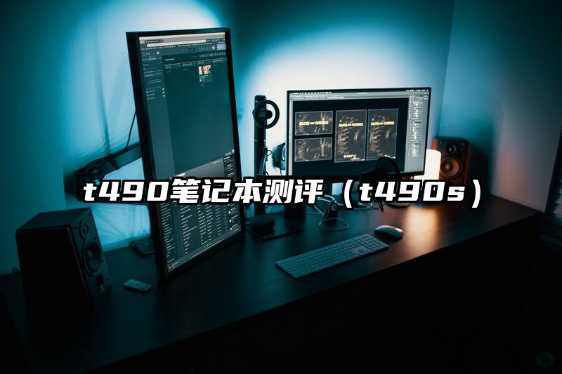 t490笔记本测评（t490s）