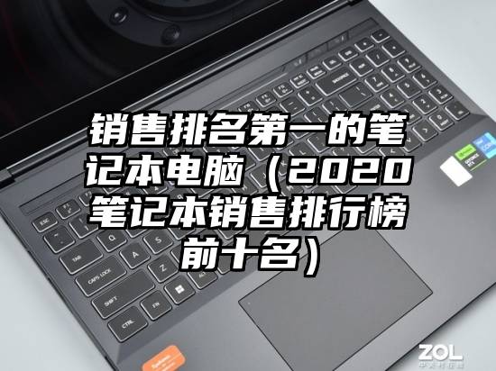 销售排名第一的笔记本电脑（2020笔记本销售排行榜前十名）