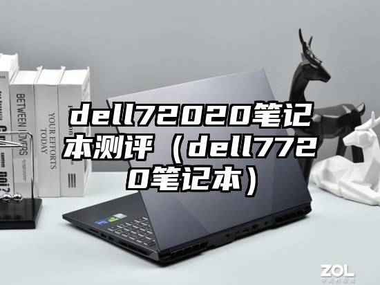 dell72020笔记本测评（dell7720笔记本）