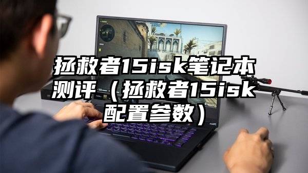 拯救者15isk笔记本测评（拯救者15isk配置参数）