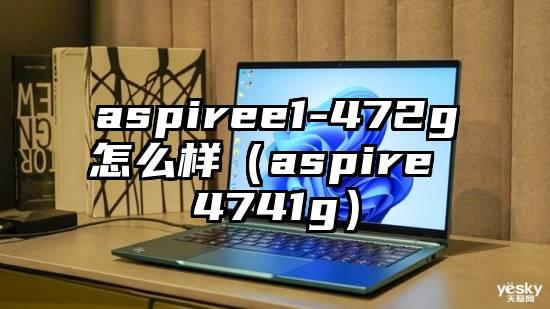 aspiree1-472g怎么样（aspire 4741g）