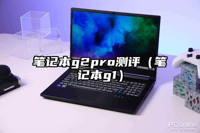 笔记本g2pro测评（笔记本g1）