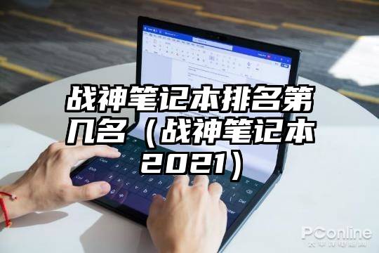 战神笔记本排名第几名（战神笔记本2021）