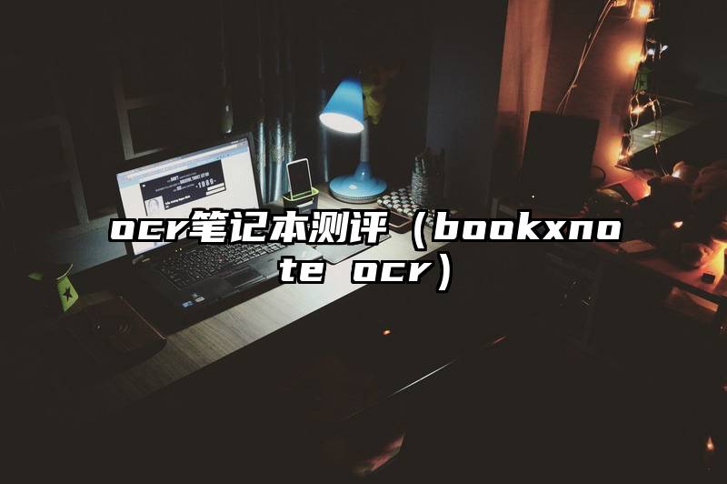 ocr笔记本测评（bookxnote ocr）