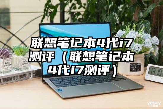 联想笔记本4代i7测评（联想笔记本4代i7测评）