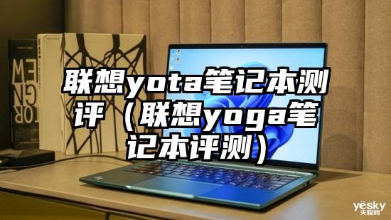 联想yota笔记本测评（联想yoga笔记本评测）