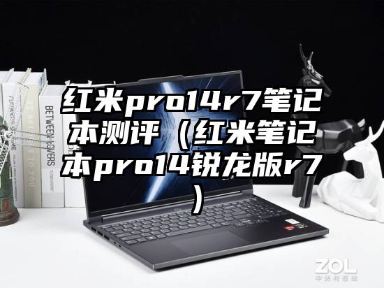 红米pro14r7笔记本测评（红米笔记本pro14锐龙版r7）