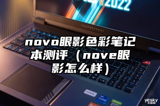 novo眼影色彩笔记本测评（nove眼影怎么样）