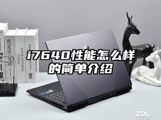 i7640性能怎么样的简单介绍