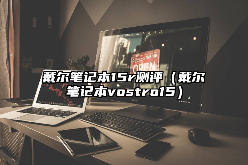 戴尔笔记本15r测评（戴尔笔记本vostro15）