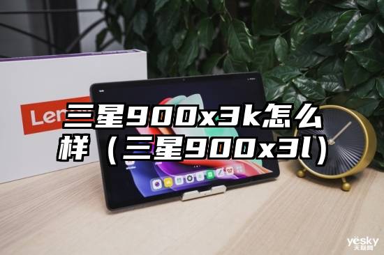 三星900x3k怎么样（三星900x3l）