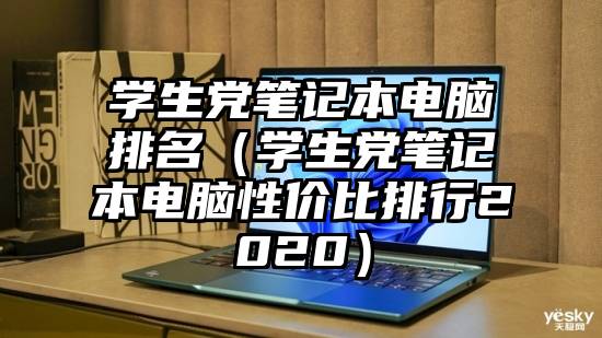 学生党笔记本电脑排名（学生党笔记本电脑性价比排行2020）