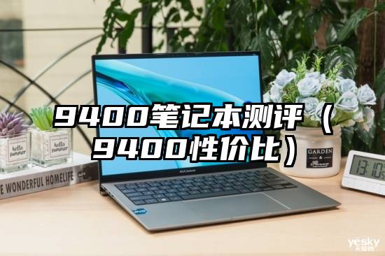 9400笔记本测评（9400性价比）