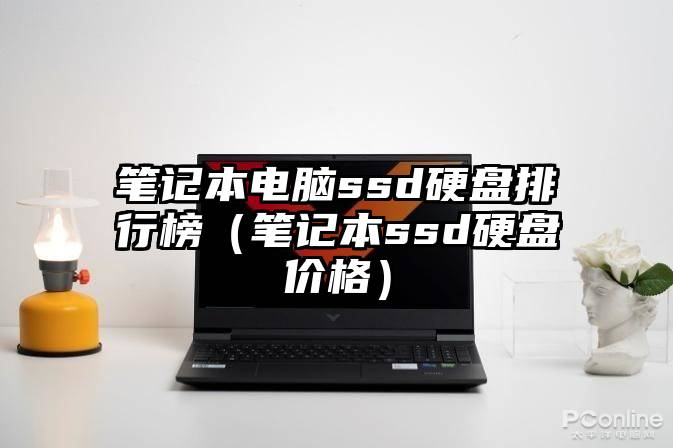 笔记本电脑ssd硬盘排行榜（笔记本ssd硬盘价格）