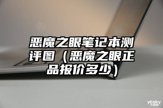 恶魔之眼笔记本测评图（恶魔之眼正品报价多少）