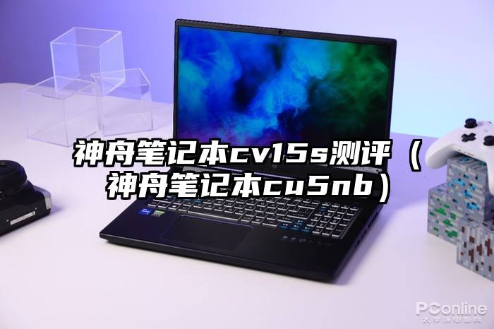 神舟笔记本cv15s测评（神舟笔记本cu5nb）