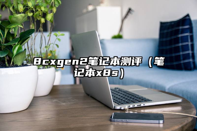 8cxgen2笔记本测评（笔记本x8s）