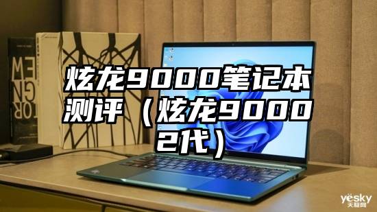 炫龙9000笔记本测评（炫龙90002代）