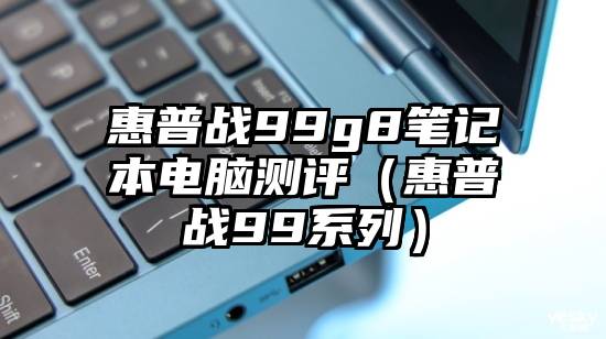 惠普战99g8笔记本电脑测评（惠普战99系列）