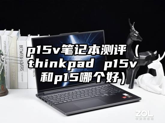 p15v笔记本测评（thinkpad p15v和p15哪个好）